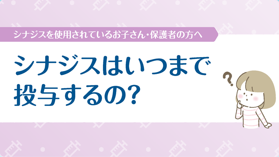 シナジスを使用されているお子さん・保護者の方へ シナジスはいつまで投与するの？