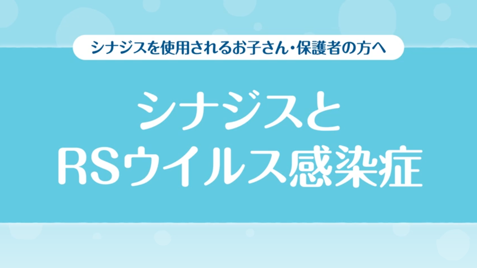 シナジスを使用されるお子さん・保護者の方へ シナジスとRSウイルス感染症
