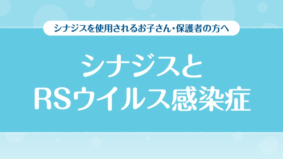 シナジスを投与するお子さん・保護者の方へ シナジスとRSウイルス感染症